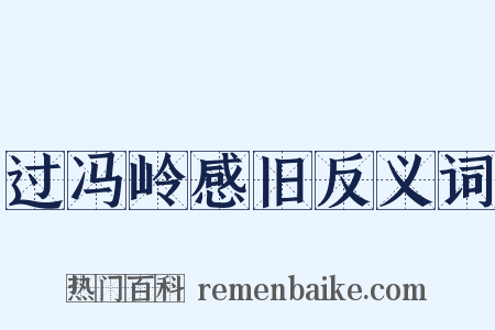 过冯岭感旧反义词是什么意思的图片